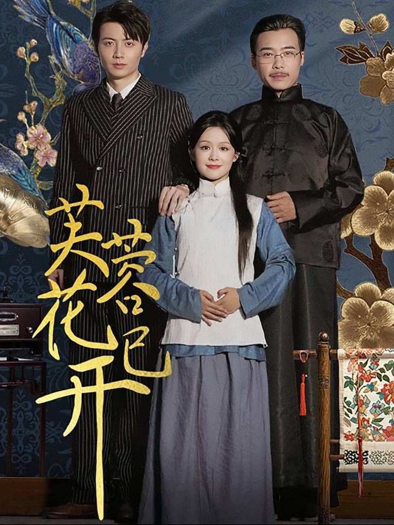 芙蓉花已开第53集