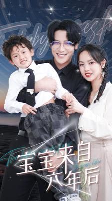 宝宝来自六年后第81-95集完结(大结局)