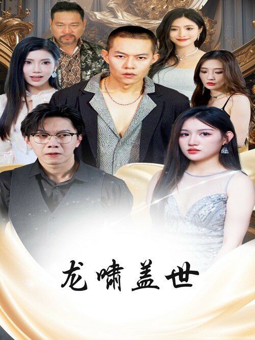 龙啸盖世第03集