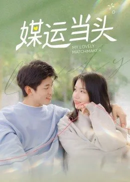 媒运当头第03集