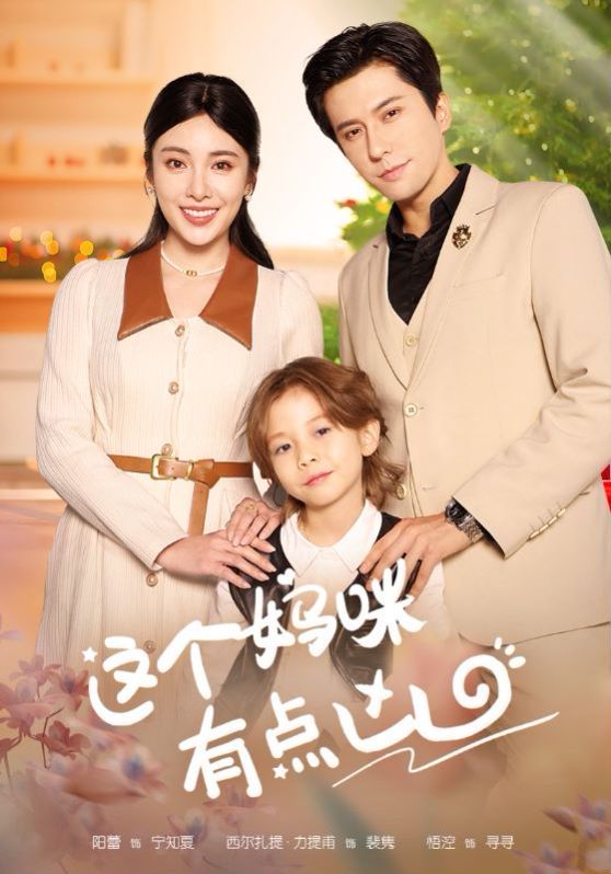 这个妈咪有点凶第52集