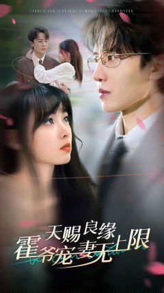 天赐良缘霍爷宠妻无上限第26集