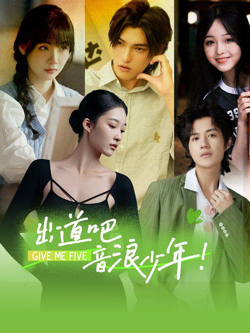 出道吧，音浪少年！第85集