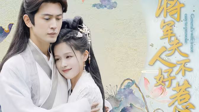 将军夫人不好惹第34集