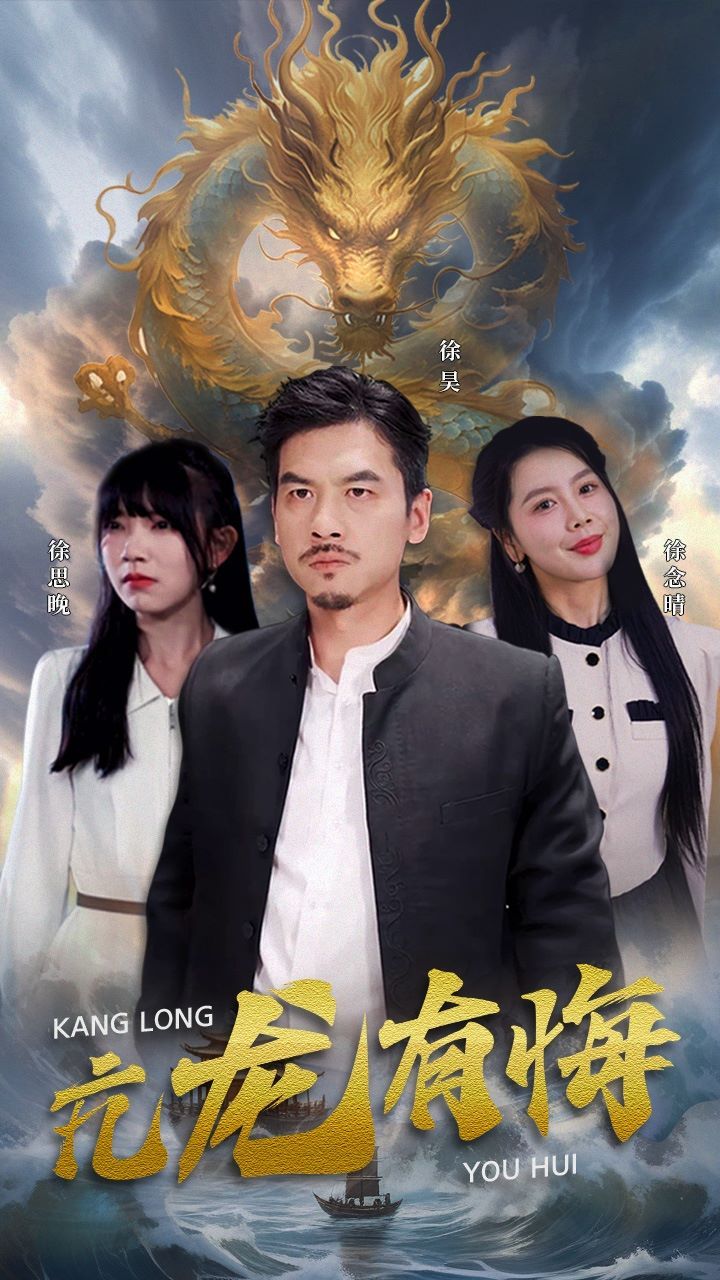 亢龙有悔第77集