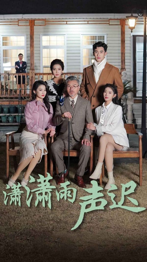 潇潇雨声迟第76集