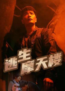 逃生摩天楼第01集