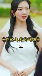 弃婚之龙帅逆袭第4集