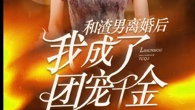 和渣男离婚后我成了团宠千金第72集