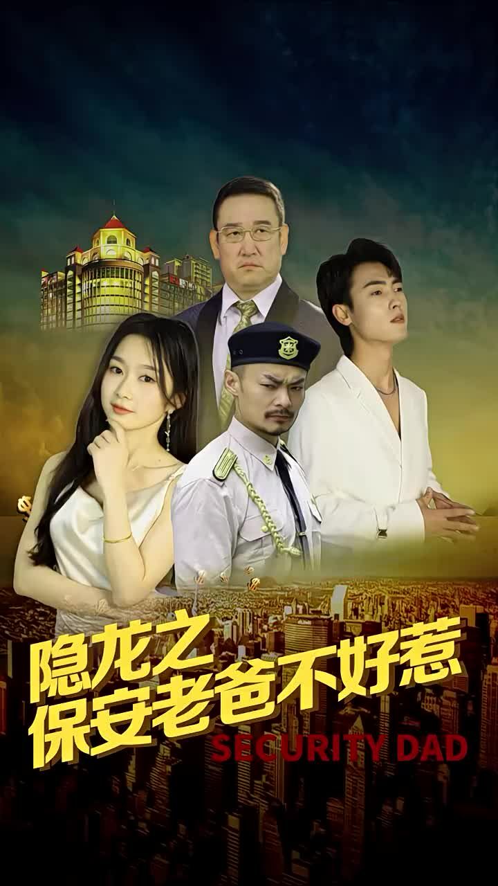 隐龙之保安老爸不好惹第36集