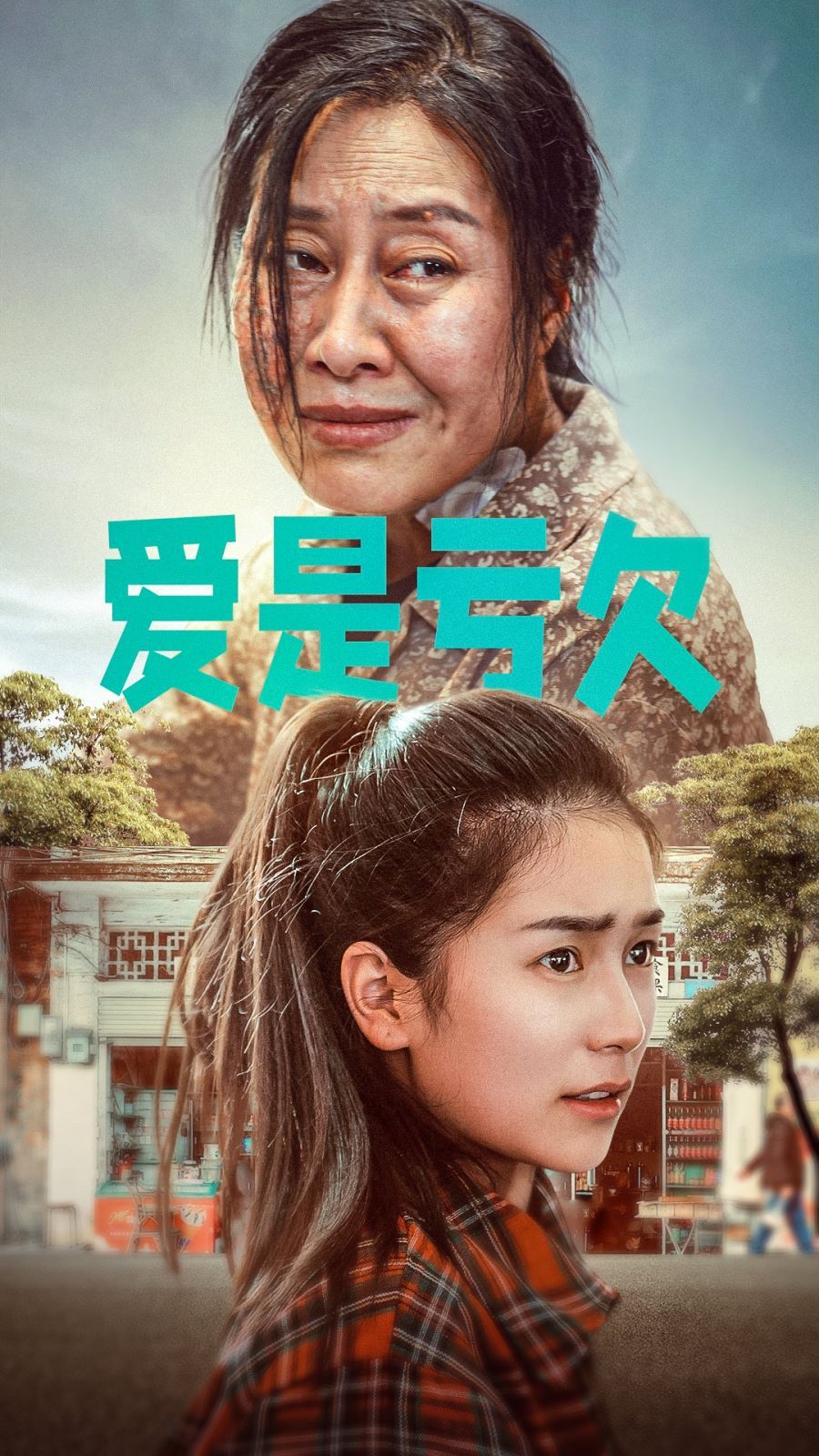 爱是亏欠全集(大结局)