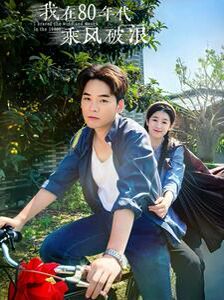 我在80年代乘风破浪第23集