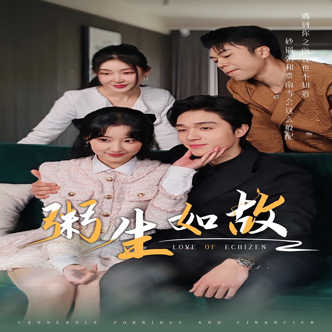 粥生如故第68集