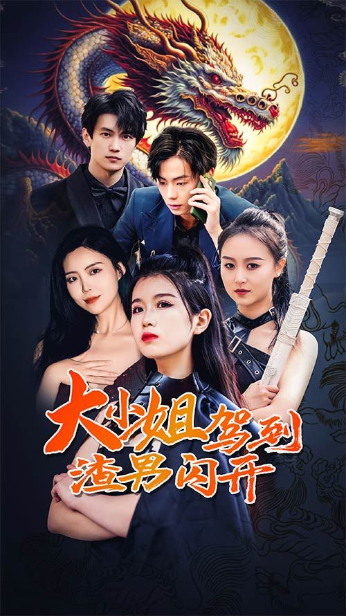 大小姐驾到渣男闪开第41集