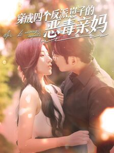 穿成四个反派崽子的恶毒亲妈第95集