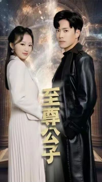 至尊公子第01集