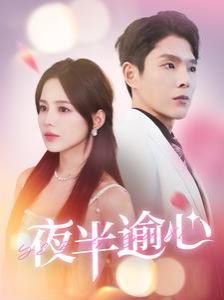 夜半逾心第85集