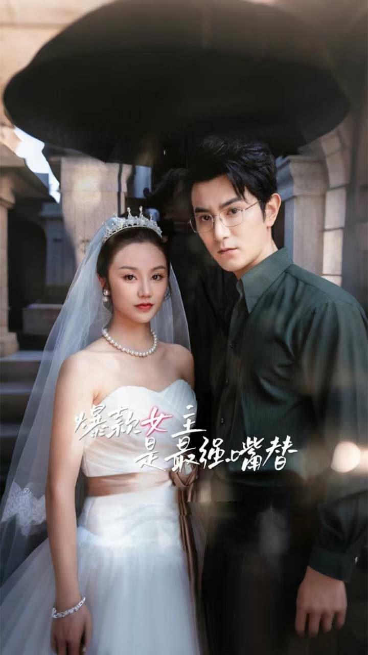 爆款女主是最强嘴替全集(大结局)