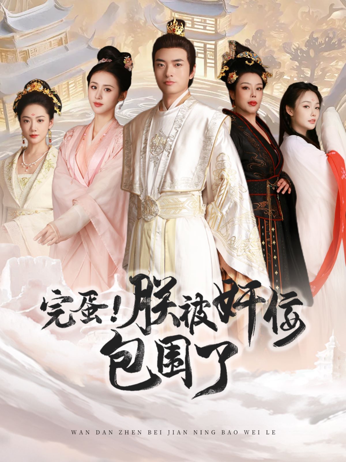 完蛋！朕被奸佞包围了第61-80集