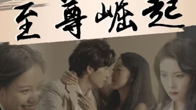 至尊崛起第23集