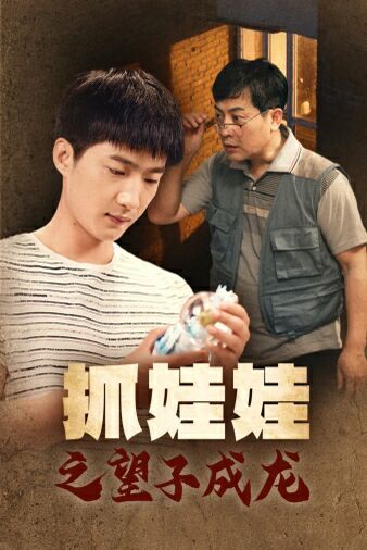 抓娃娃之望子成龙第41集