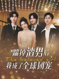 踹掉渣男后我成了全球团宠第35集