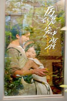 历总的笼中雀第63集