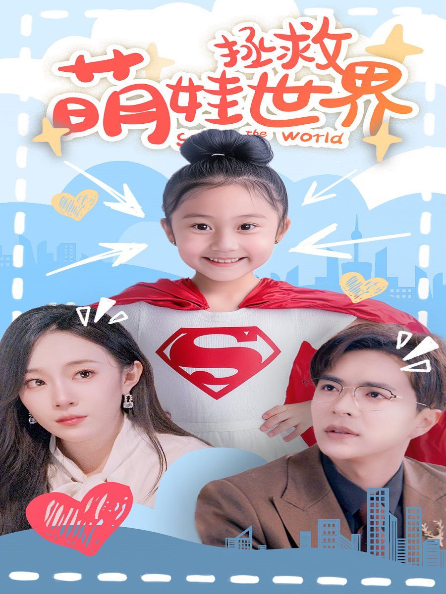 萌娃拯救世界第25集