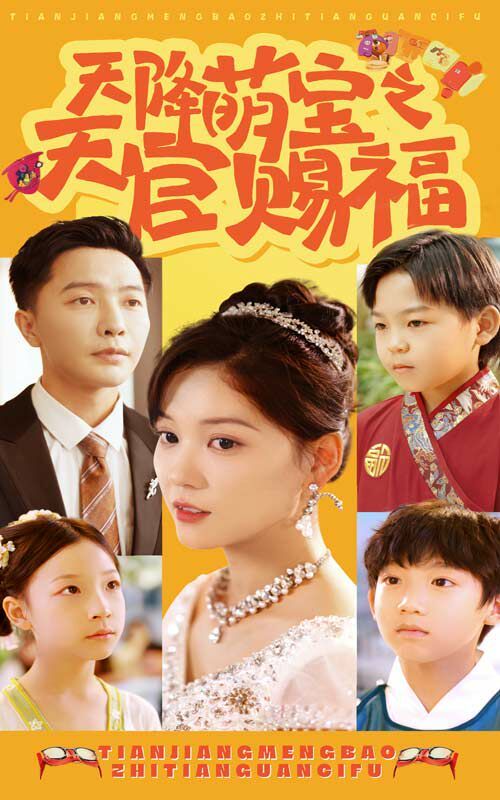 天降萌宝之天官赐福第76集