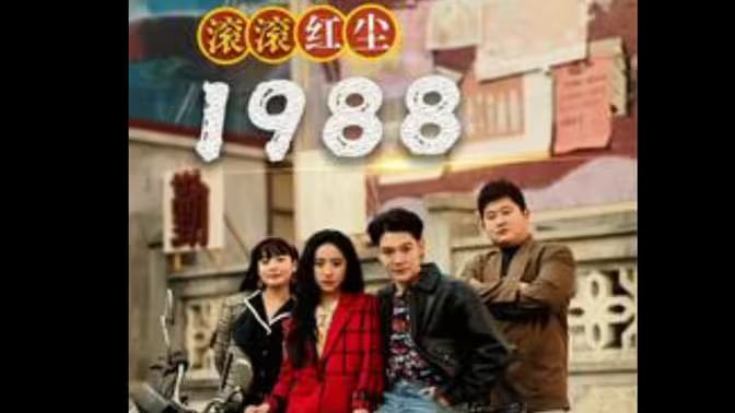 滚滚红尘1988第14集