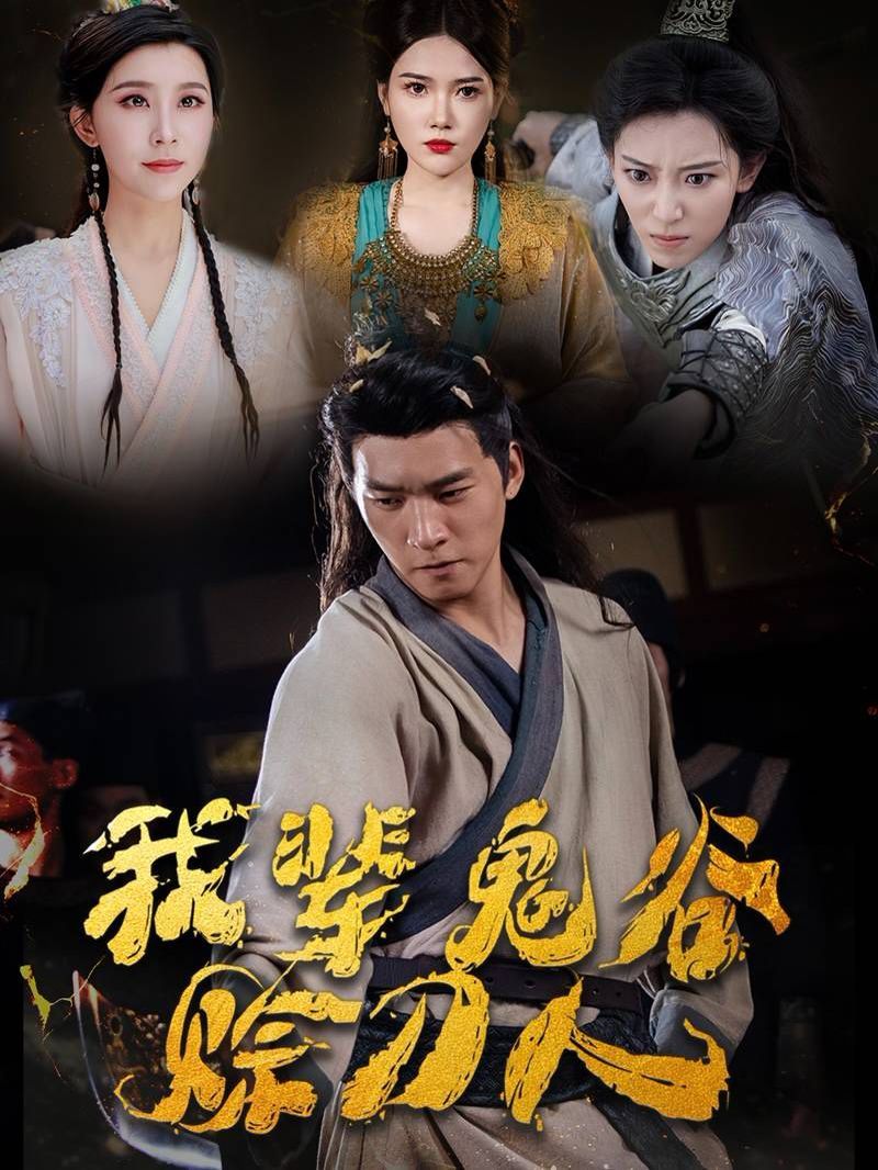 我辈鬼谷赊刀人第28集