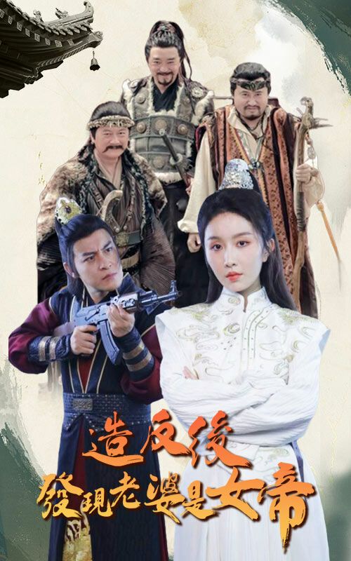 造反后发现老婆是女帝第08集