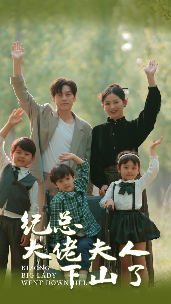 纪总大佬夫人下山了第13集