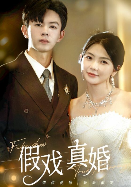 假戏真婚第39集