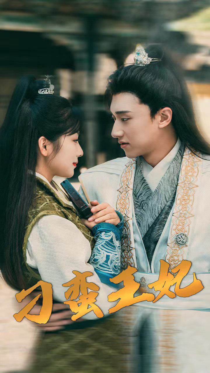 刁蛮王妃第72集