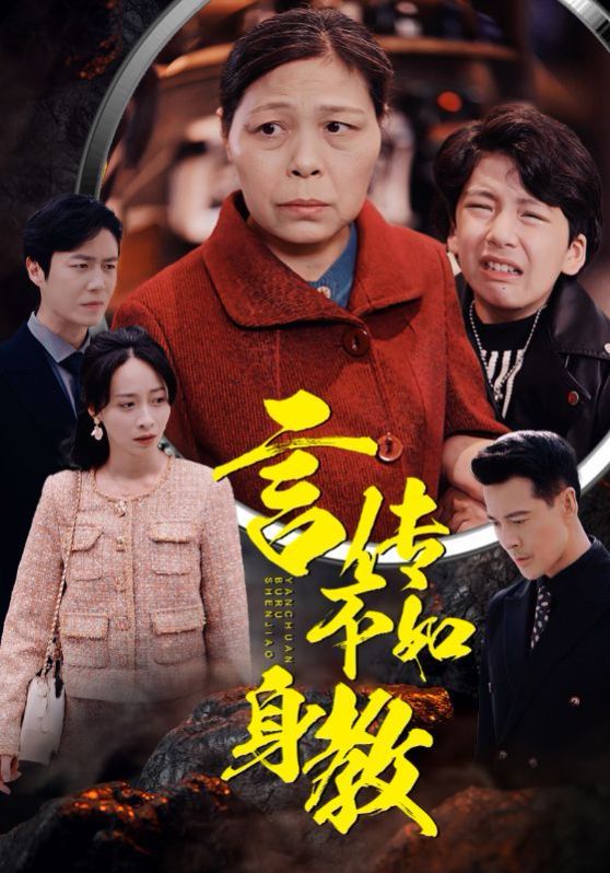 言传不如身教第09集