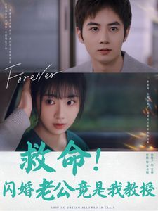 救命闪婚老公竟是我教授第07集