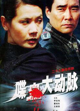 喋血大动脉第7集