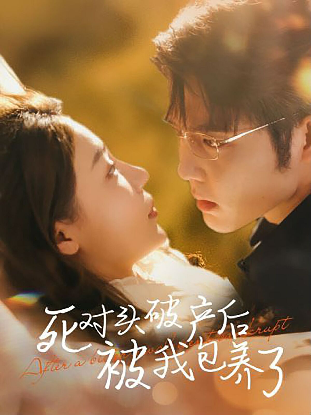 死对头破产后被我包养了第72集