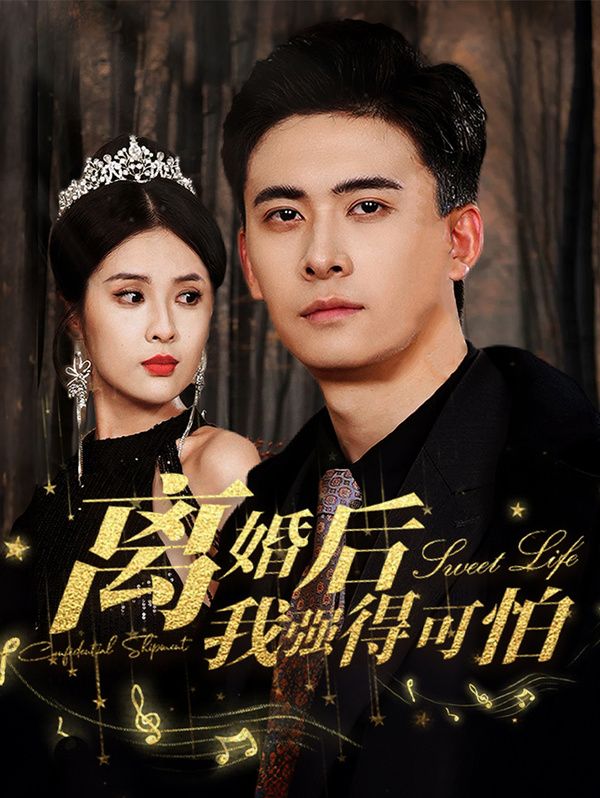 离婚后我强的可怕第13集