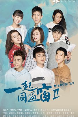 一起同过窗 第二季第47集