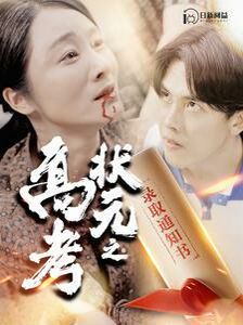 高考状元之录取通知书第41-60集