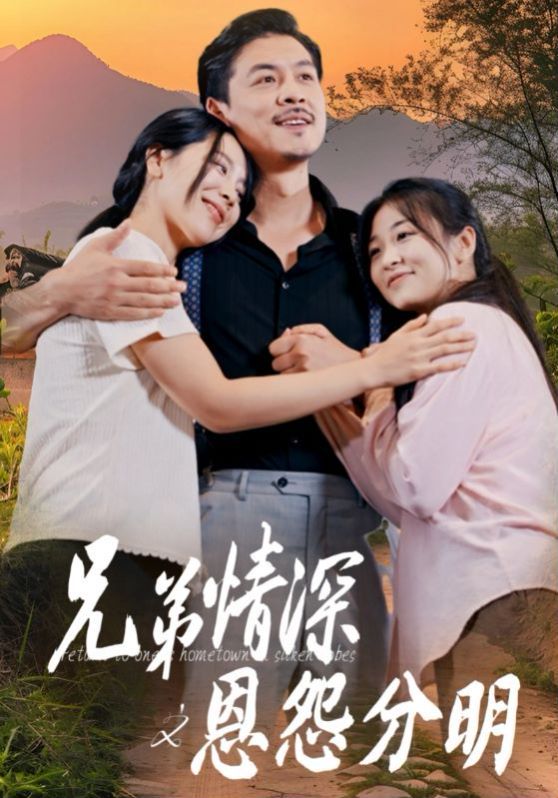 兄弟情深之恩怨分明第09集