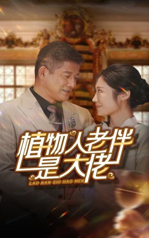植物人老伴是大佬第09集