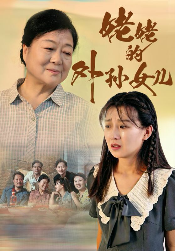 姥姥的外孙女儿第04集