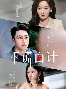 千谎百计第21-41集完结(大结局)
