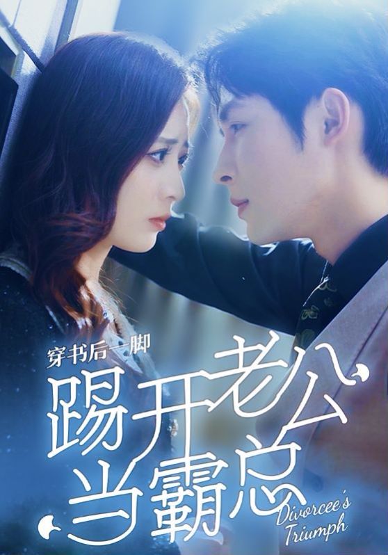 穿书后一脚踢开老公当霸总第21-40集