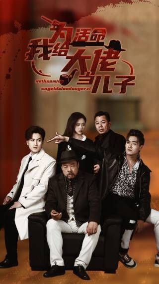 为活命我给大佬当儿子第54集