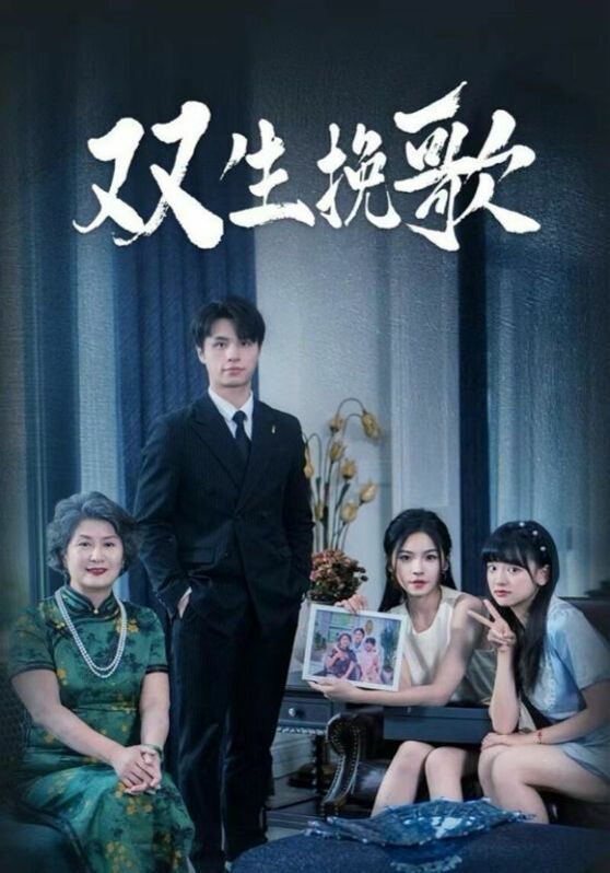 双生挽歌第01集