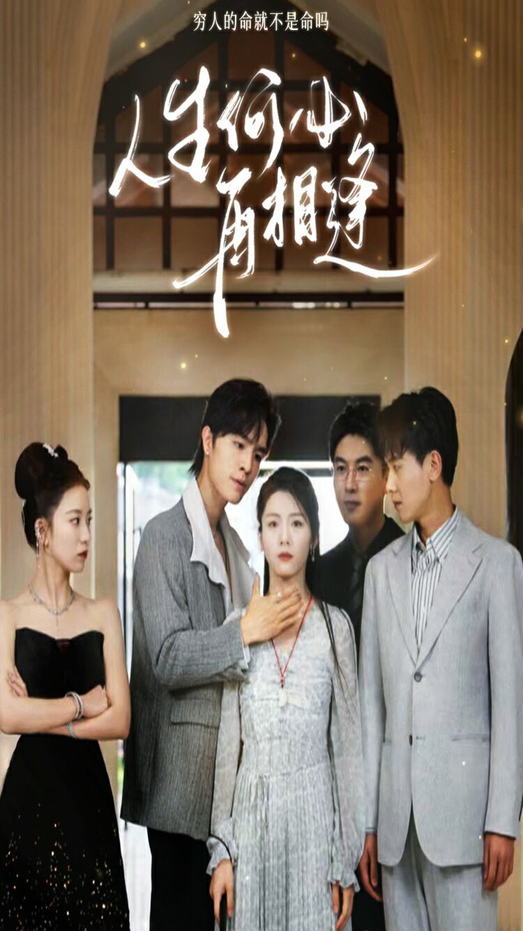 人生何必再相逢第76集